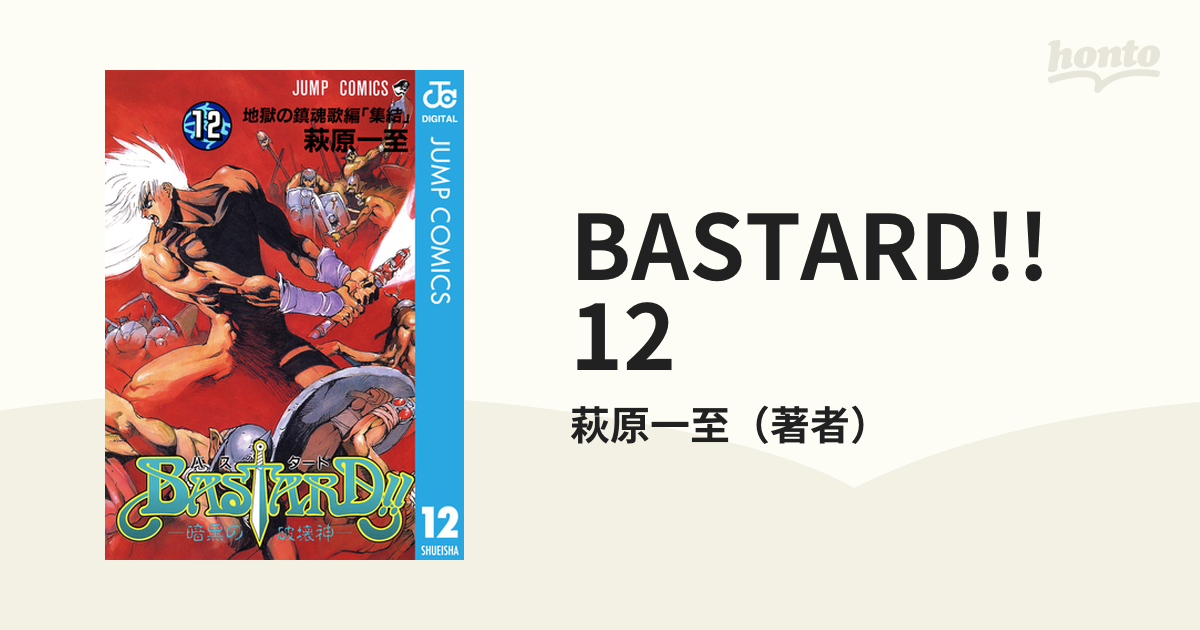 BASTARD!! 12（漫画）の電子書籍 - 無料・試し読みも！honto電子
