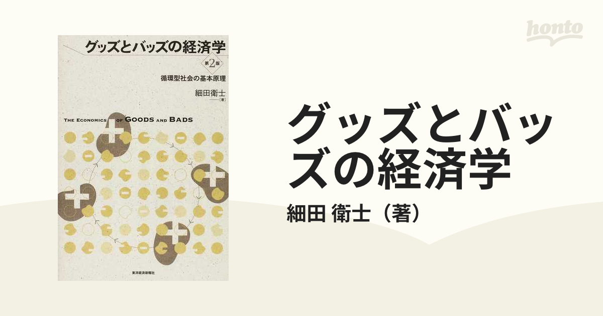 グッズとバッズの経済学 循環型社会の基本原理 第２版