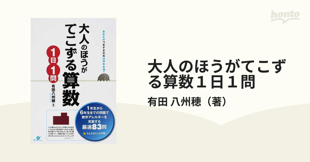 大人のほうがてこずる算数1日1問 : あなたのつまずきの石は何年生?-