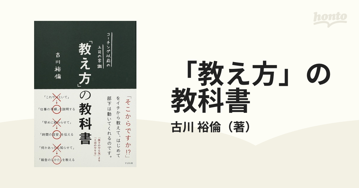 教え方」の教科書 コーチング以前の上司の常識／古川裕倫 - ビジネス