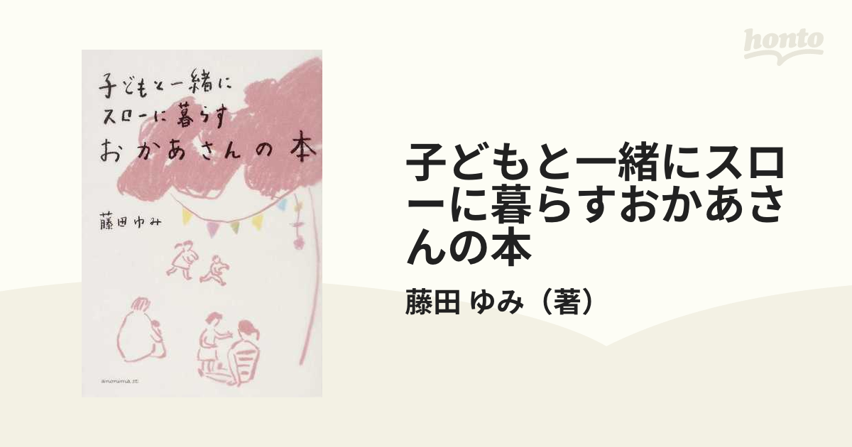 子どもと一緒にスローに暮らすおかあさんの本