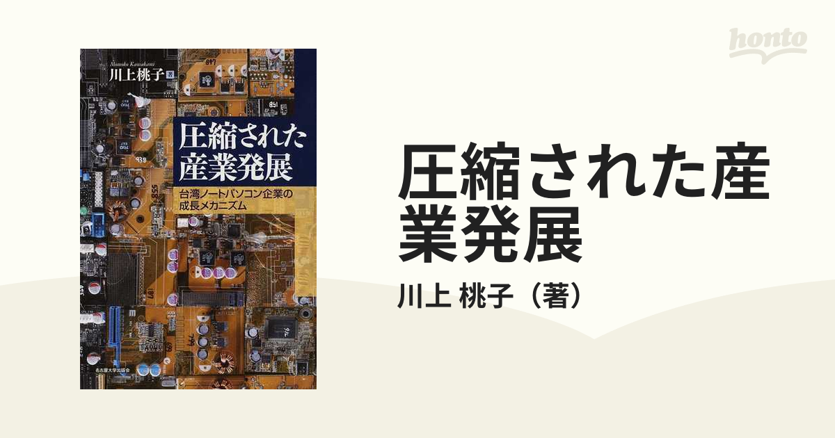 圧縮された産業発展 台湾ノートパソコン企業の成長メカニズムの通販