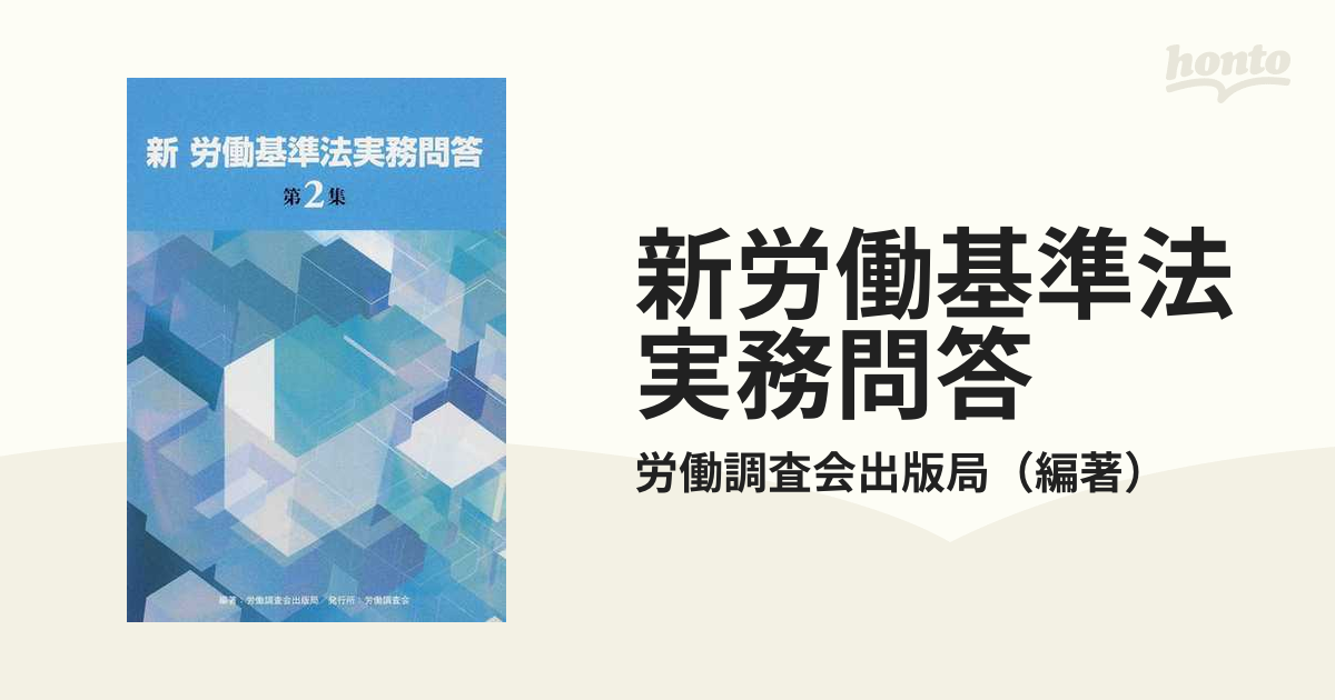 新労働基準法実務問答 第２集