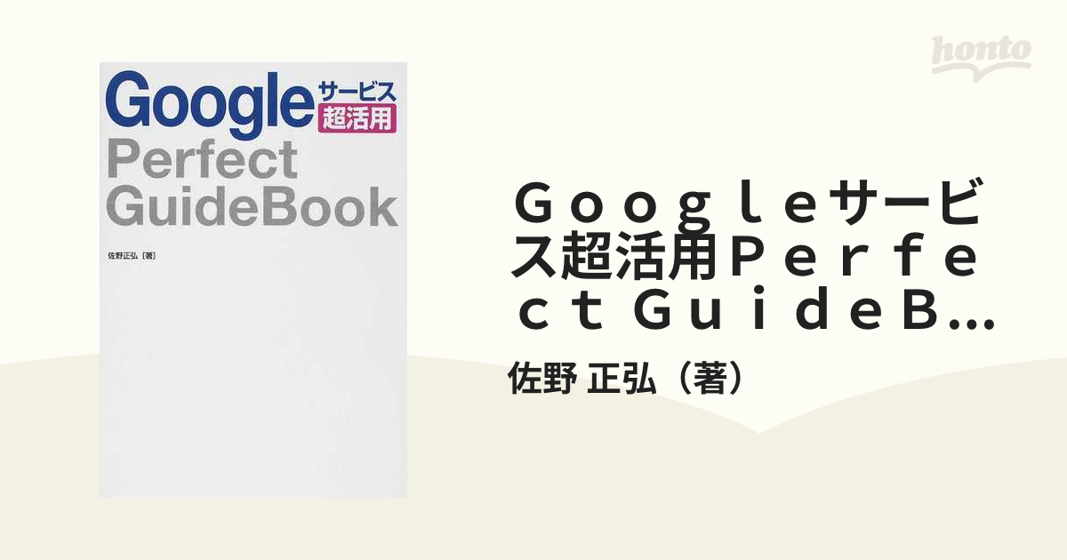 Ｇｏｏｇｌｅサービス超活用Ｐｅｒｆｅｃｔ ＧｕｉｄｅＢｏｏｋの通販