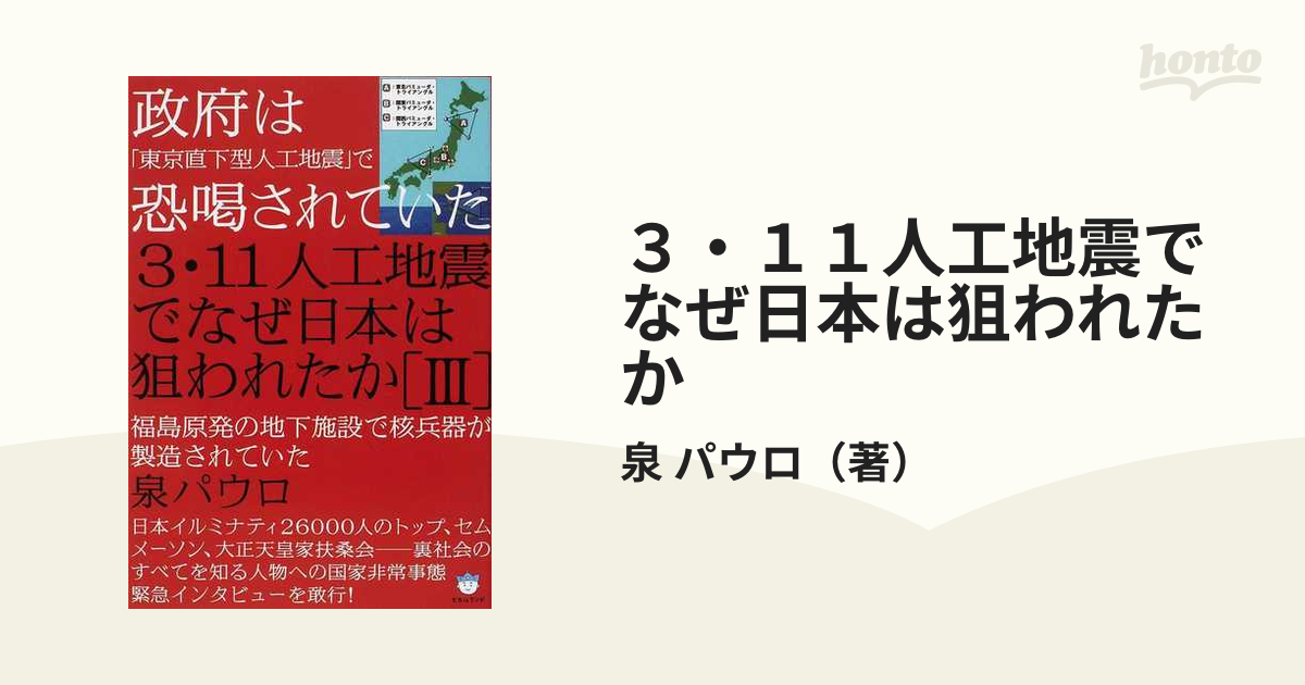 3・11人工地震でなぜ日本は狙われたか