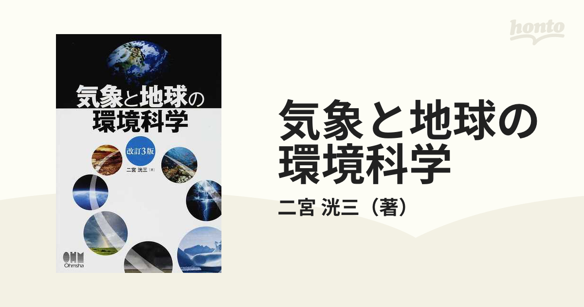 気象と地球の環境科学 改訂３版