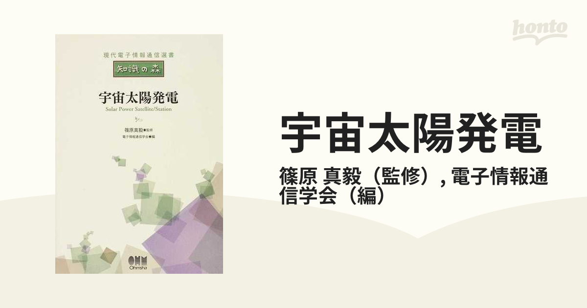 宇宙太陽発電の通販/篠原 真毅/電子情報通信学会 - 紙の本：honto本の