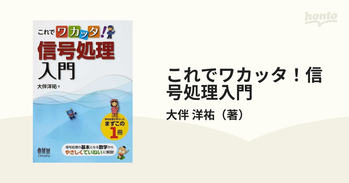 これでワカッタ！信号処理入門の通販/大伴 洋祐 - 紙の本：honto本の