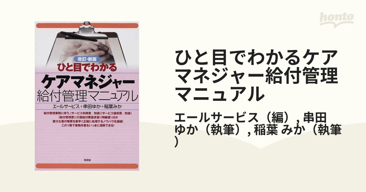 ひと目でわかるケアマネジャー給付管理マニュアル 改訂・新版の通販