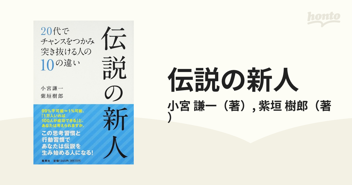 伝説の新人 : 20代でチャンスをつかみ突き抜ける人の10の違い - ビジネス