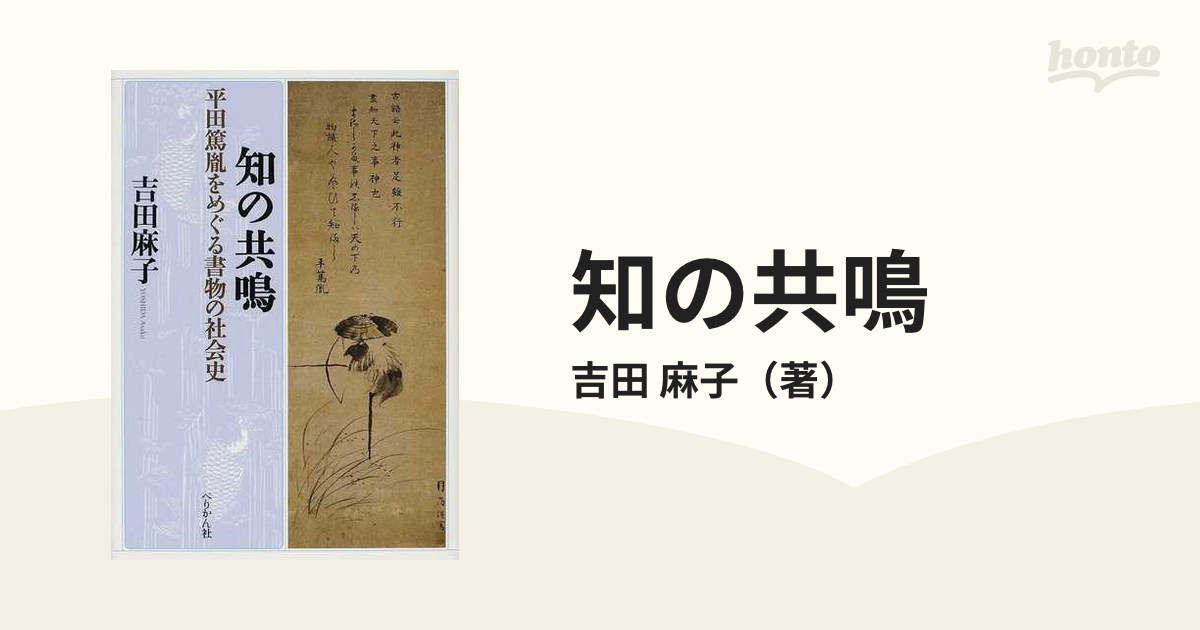 知の共鳴 平田篤胤をめぐる書物の社会史