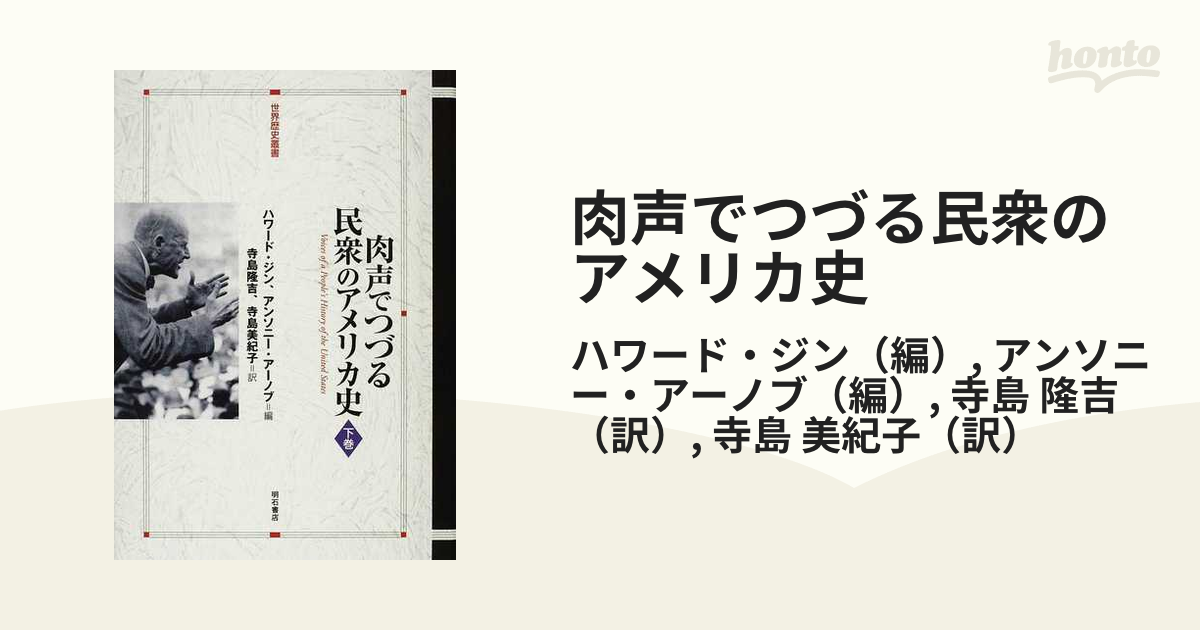 肉声でつづる民衆のアメリカ史 下巻の通販/ハワード・ジン/アンソニー