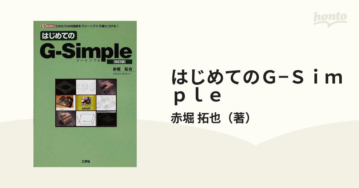 はじめてのG-Simple 初版 帯付 美品 - コンピュータ