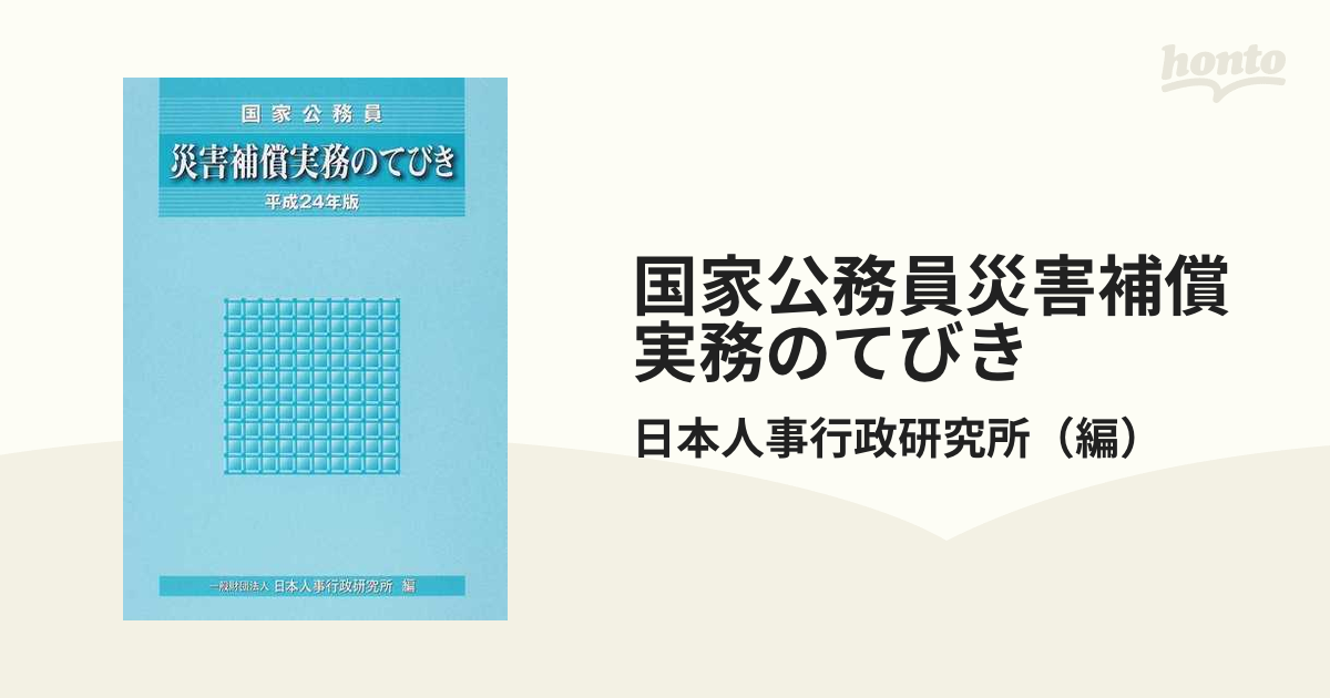 国家公務員災害補償実務のてびき 平成２４年版の通販/日本人事行政研究