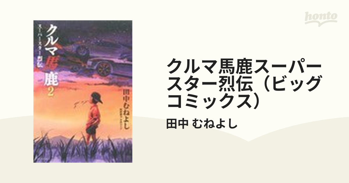 田中むねよし出版社クルマ馬鹿 スーパースター烈伝 ２/小学館/田中むね