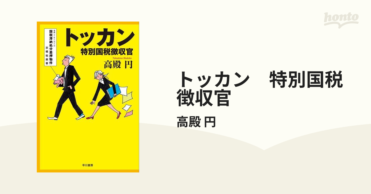 トッカン 特別国税徴収官の電子書籍 Honto電子書籍ストア