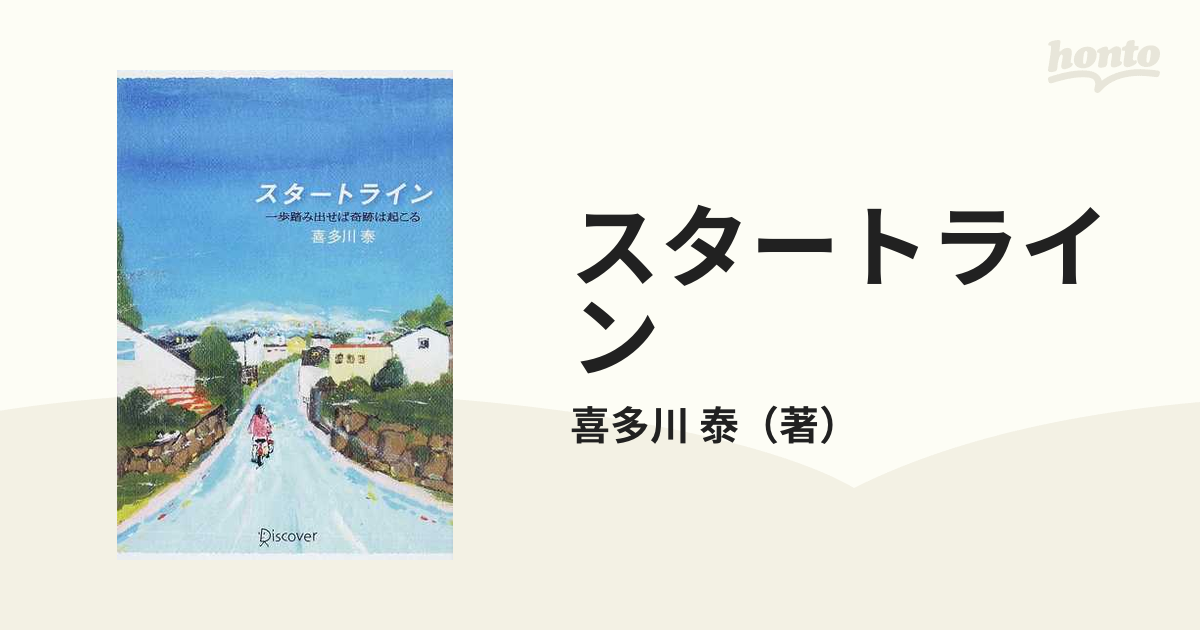 スタートライン 一歩踏み出せば奇跡は起こる