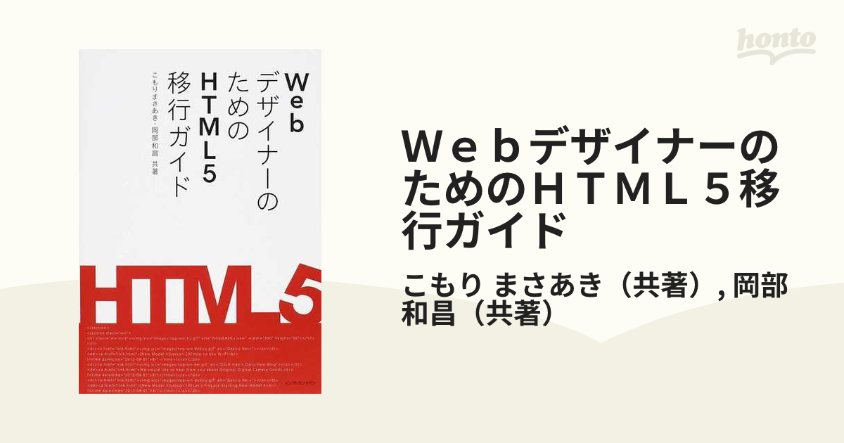 ＷｅｂデザイナーのためのＨＴＭＬ５移行ガイドの通販/こもり まさあき