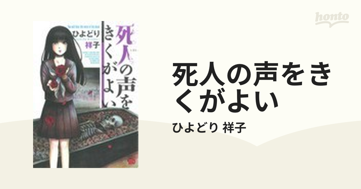 死人の声をきくがよい （チャンピオンＲＥＤコミックス）の通販