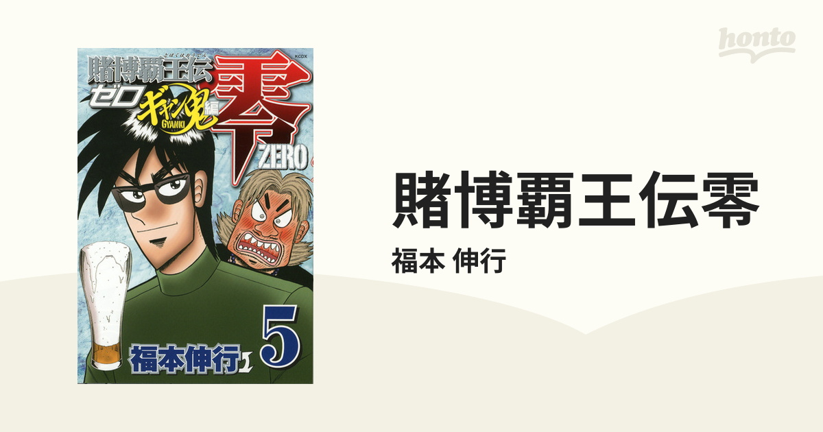 漫画セット 賭博覇王伝 零 (ゼロ) ギャン鬼編 福本伸行 - 全巻セット