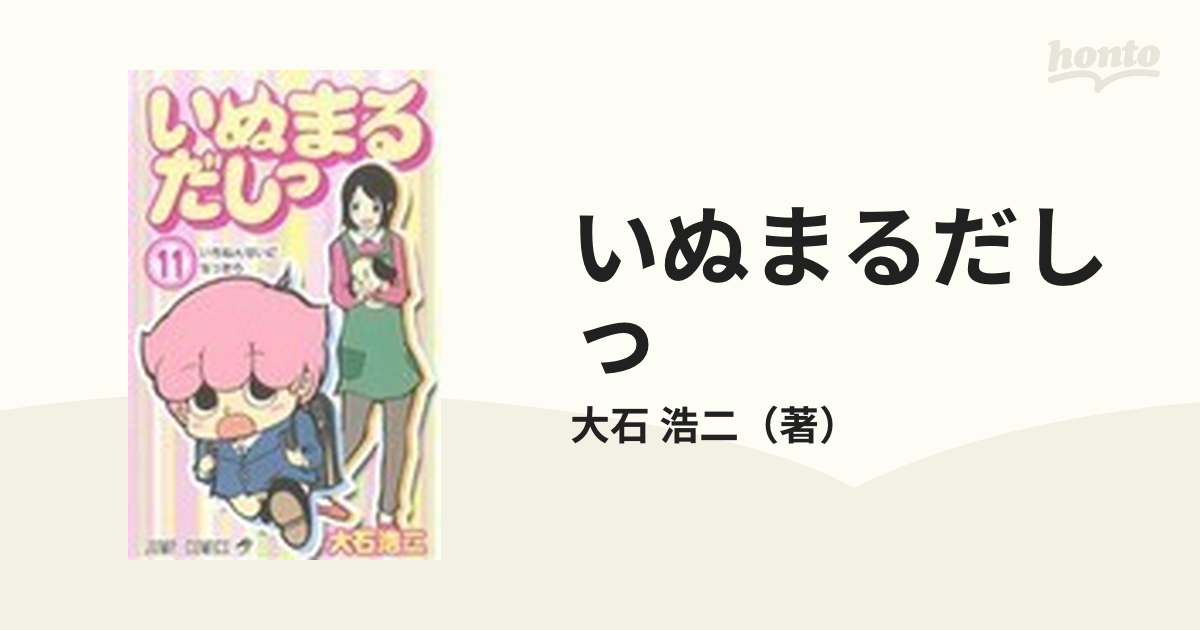 超ポイント祭?期間限定】 いぬまるだしっ 11 いちねんせいになったら