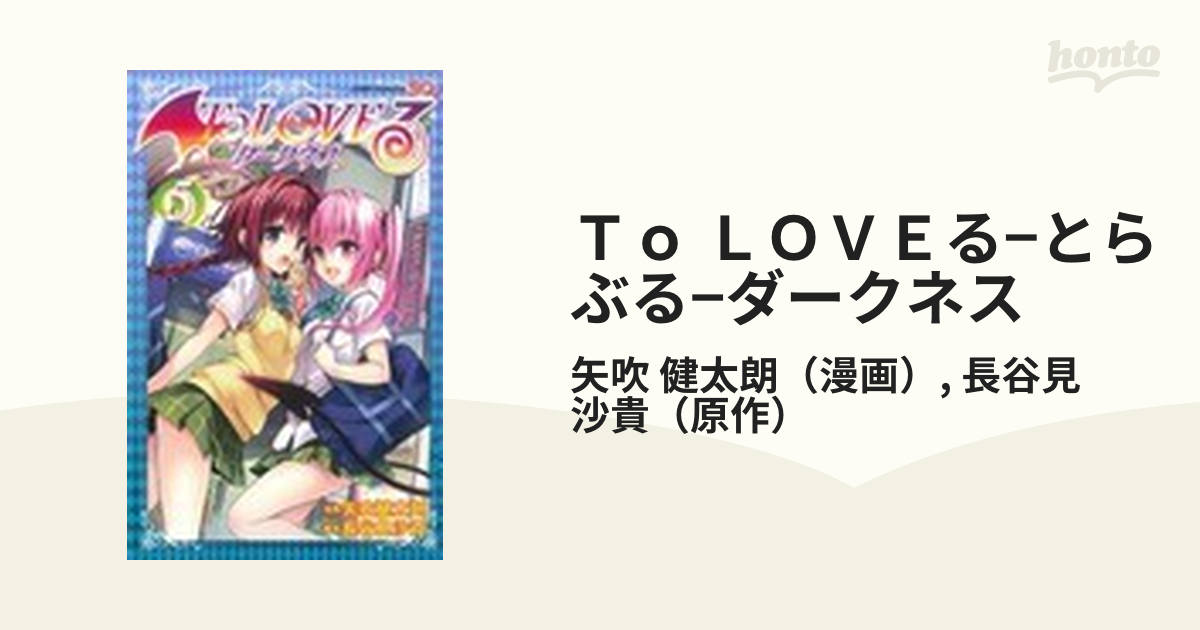 Ｔｏ ＬＯＶＥる−とらぶる−ダークネス ５ （ジャンプ・コミックス