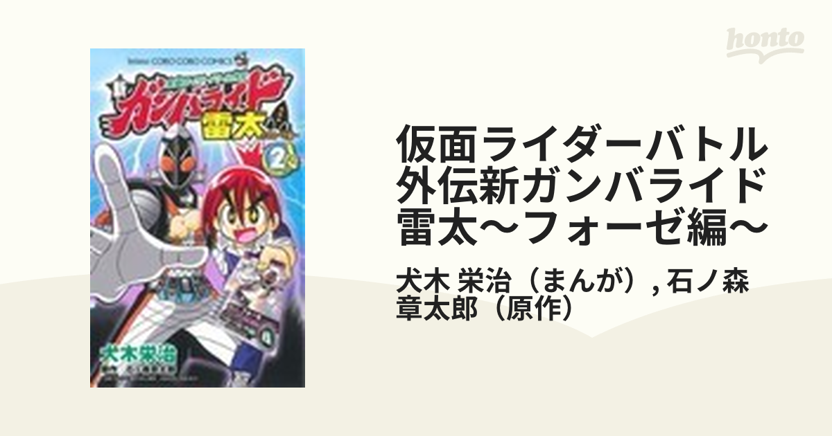 仮面ライダーバトル外伝新ガンバライド雷太〜フォーゼ編〜 ２