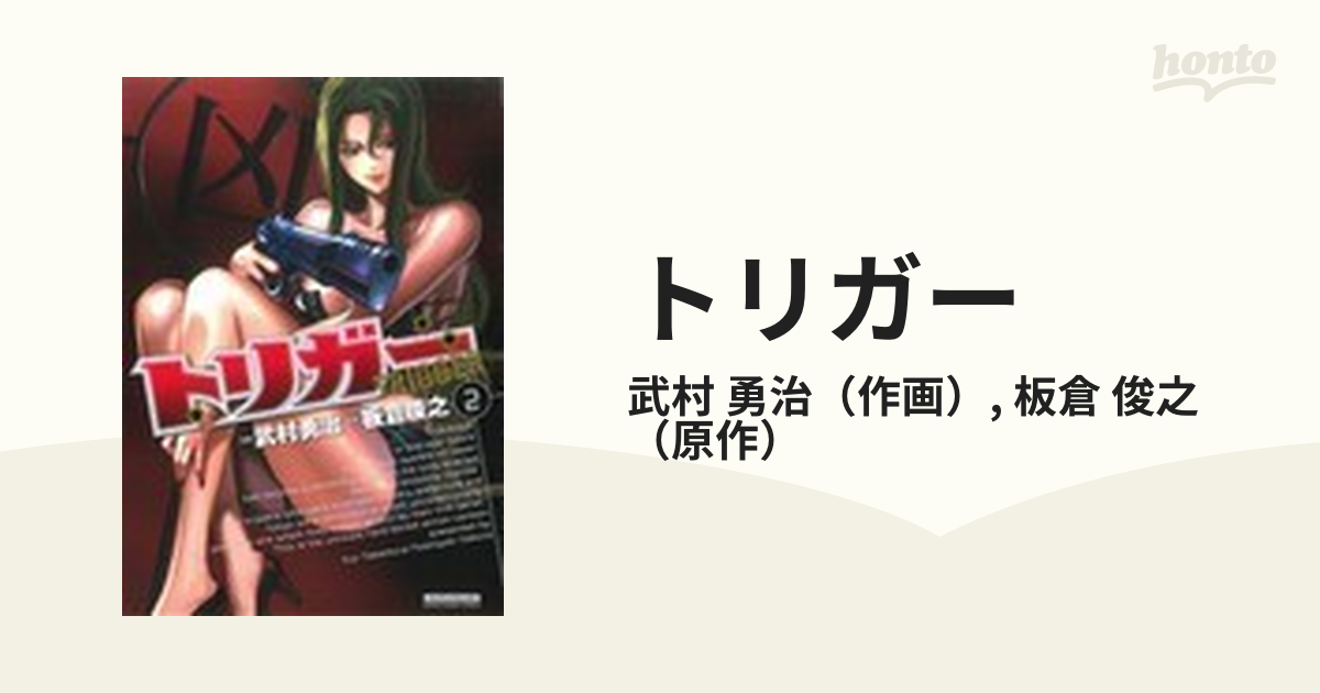 トリガー ２の通販 武村 勇治 板倉 俊之 マンサンコミックス コミック Honto本の通販ストア
