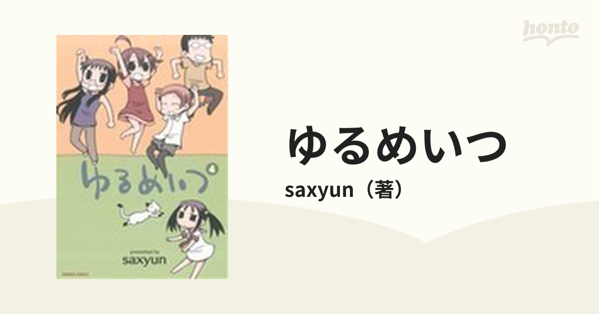 ゆるめいつ ４の通販 Saxyun コミック Honto本の通販ストア