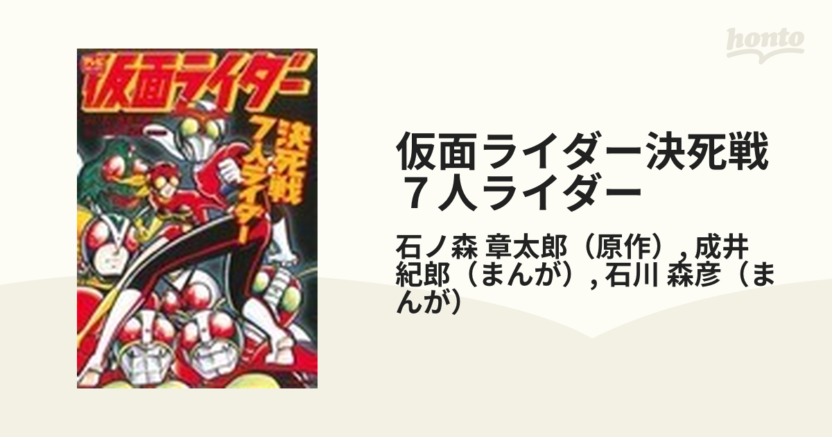 仮面ライダー決死戦７人ライダー