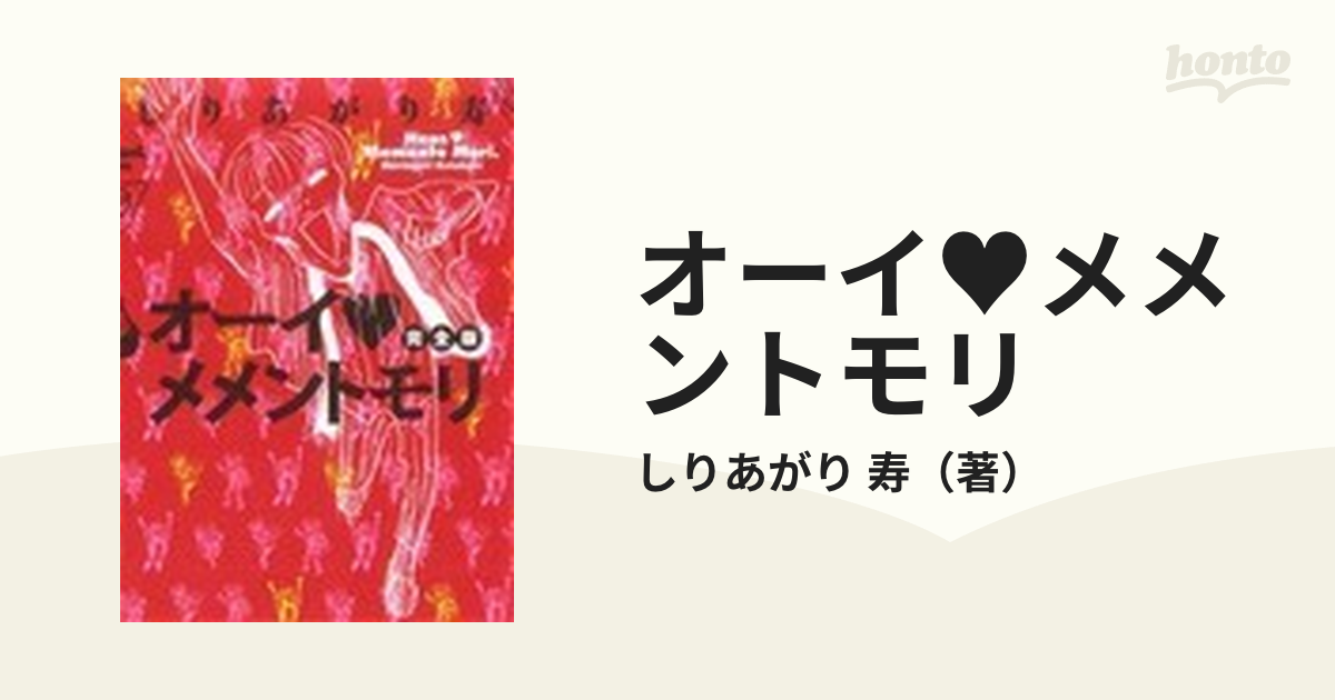 オーイ♥メメントモリ 完全版の通販/しりあがり 寿 MFコミックス