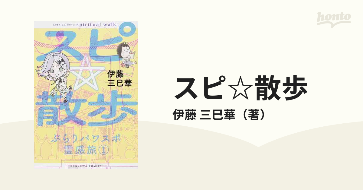 スピ☆散歩 ぶらりパワスポ霊感旅 伊藤 三巳華 - その他