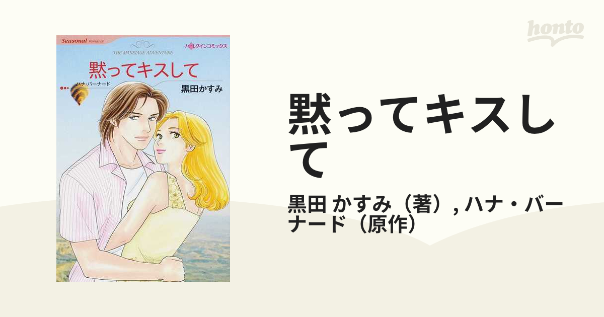 黙ってキスしての通販/黒田 かすみ/ハナ・バーナード ハーレクイン