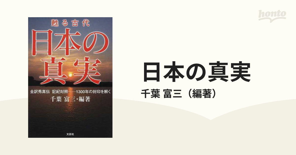 日本の真実 全訳秀真伝記紀対照−１３００年の封印を解く