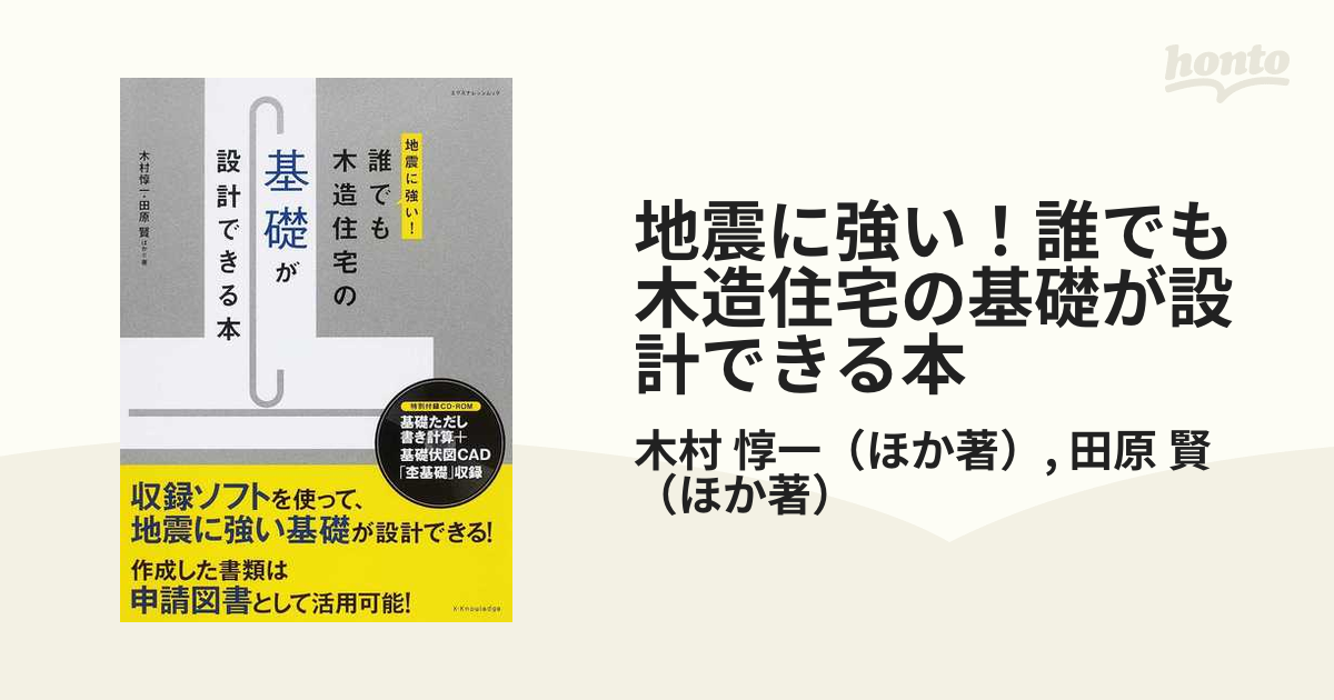 地震に強い！誰でも木造住宅の基礎が設計できる本の通販/木村 惇一