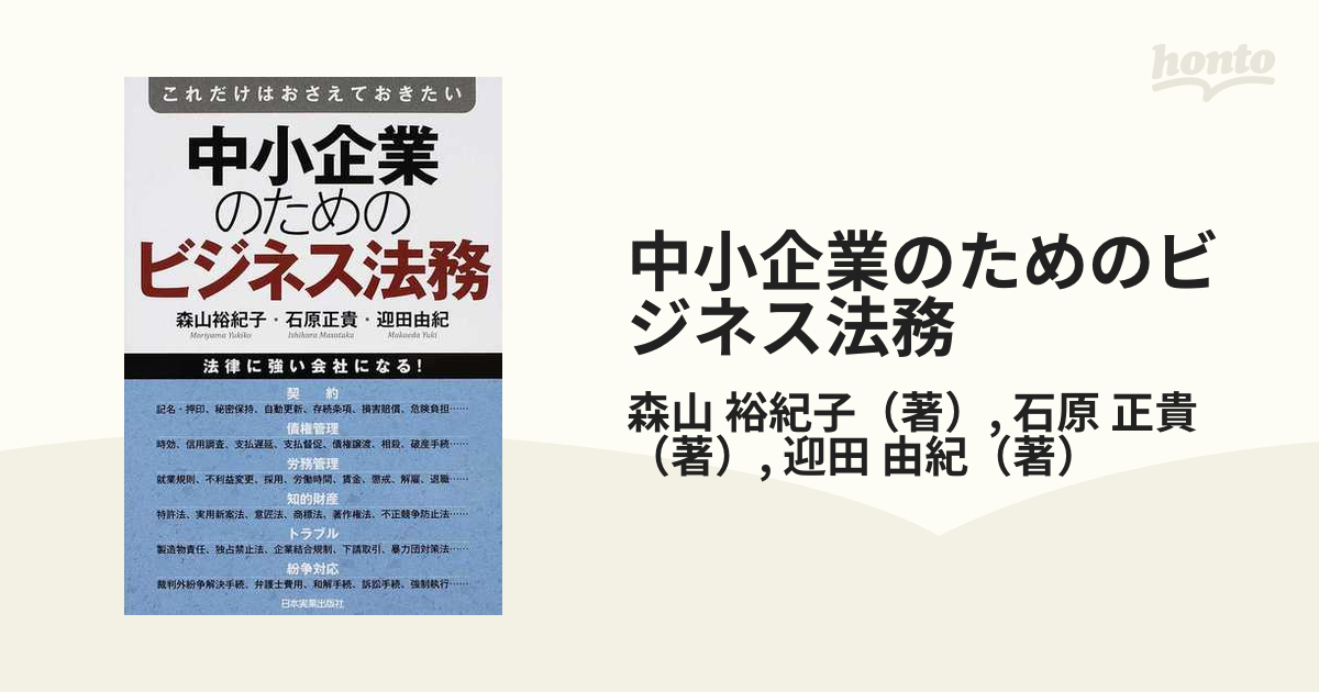 紙の本：honto本の通販ストア　裕紀子/石原　正貴　中小企業のためのビジネス法務　これだけはおさえておきたいの通販/森山