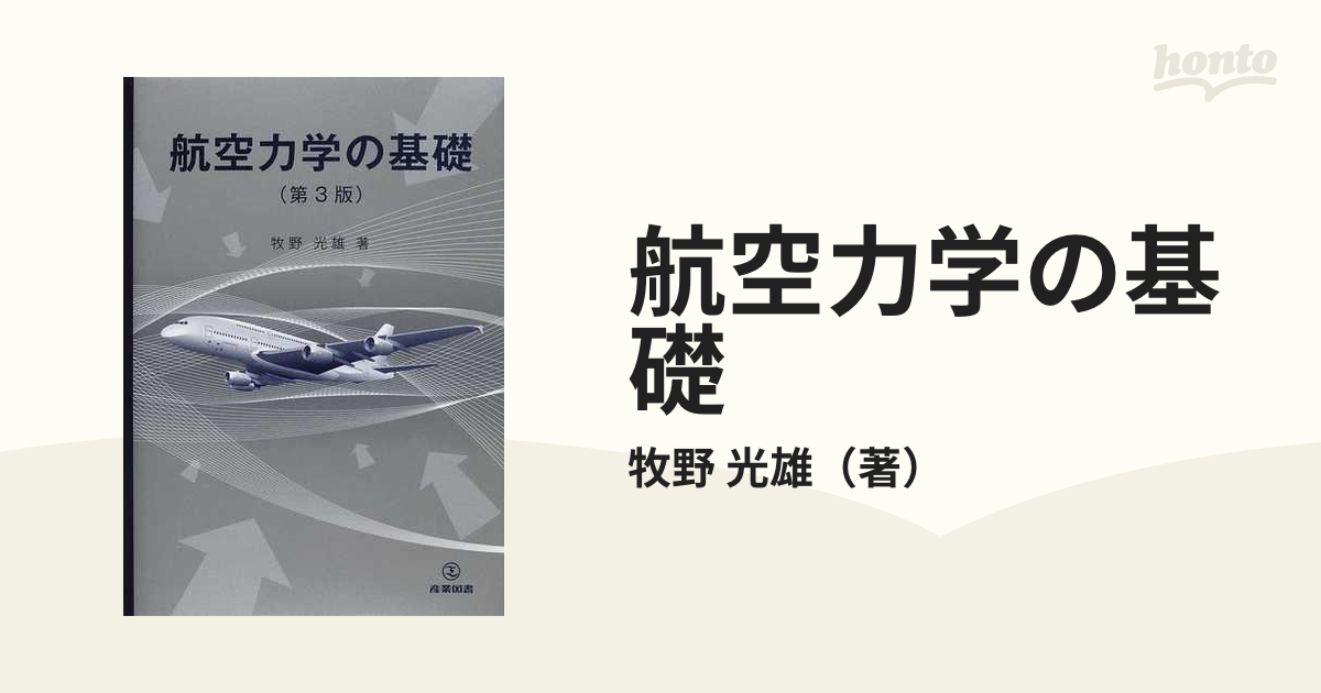 航空力学の基礎 第３版