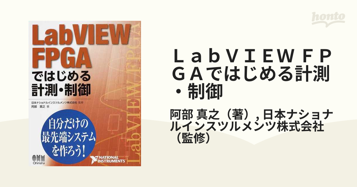 ＬａｂＶＩＥＷ ＦＰＧＡではじめる計測・制御 自分だけの最先端