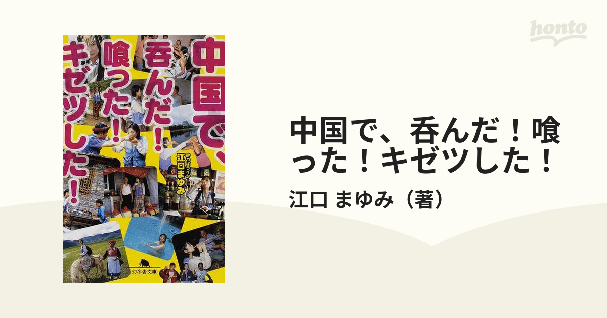 中国で、呑んだ！喰った！キゼツした！