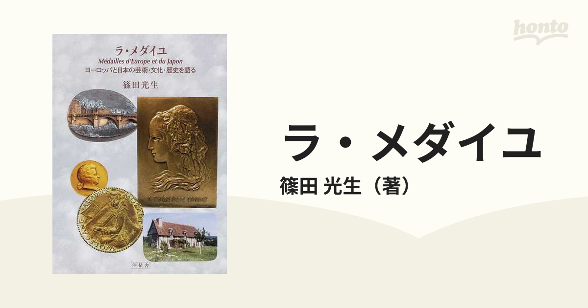 新作を海外 ラ・メダイユ ヨーロッパと日本の芸術・文化・歴史を語る