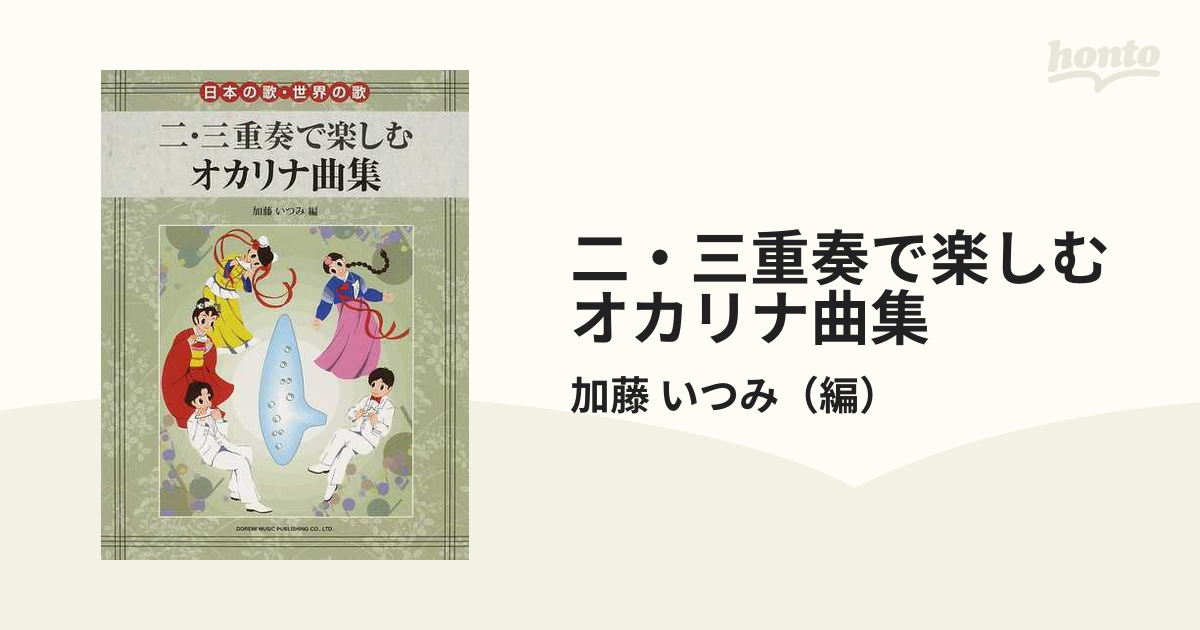 二・三重奏で楽しむオカリナ曲集 日本の歌・世界の歌の通販/加藤 