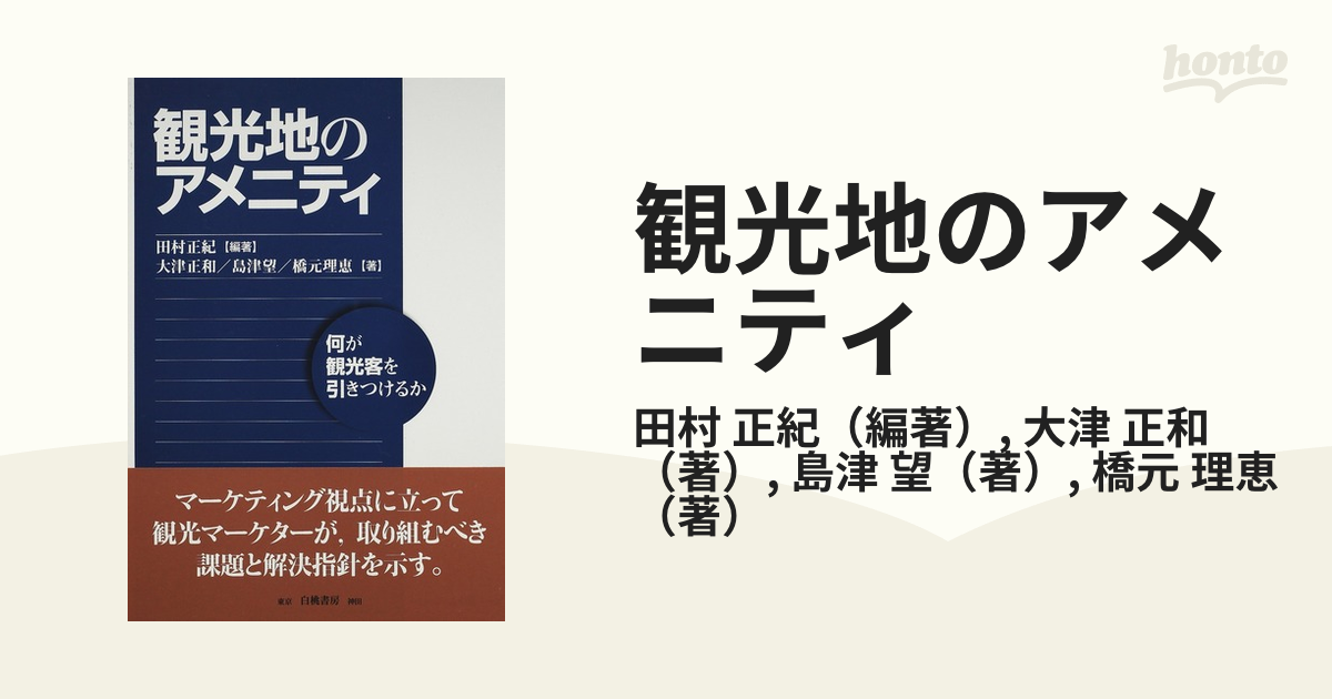 観光地のアメニティ 何が観光客を引きつけるか