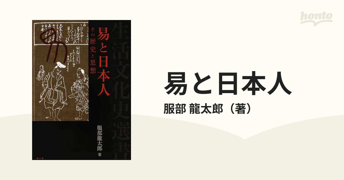 易と日本人 その歴史と思想