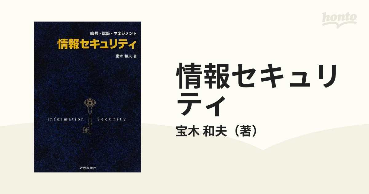 情報セキュリティ 暗号・認証・マネジメント