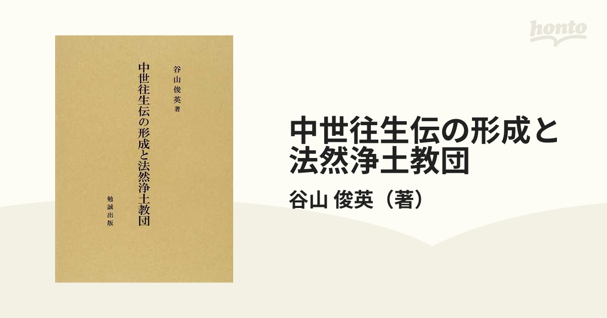 中世往生伝の形成と法然浄土教団の通販/谷山 俊英 - 紙の本：honto本の