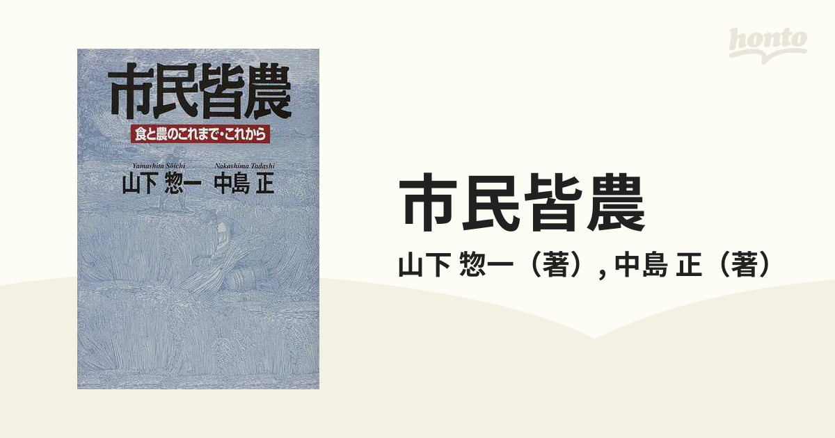 市民皆農 食と農のこれまで・これから