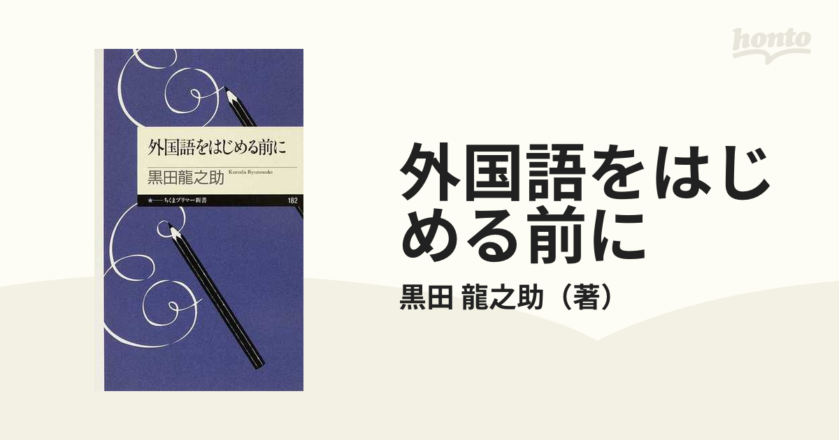 外国語をはじめる前にの通販 黒田 龍之助 ちくまプリマー新書 紙の本 Honto本の通販ストア