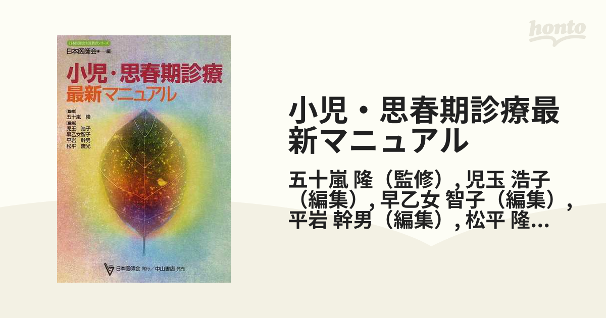 小児・思春期診療最新マニュアル - 健康・医学