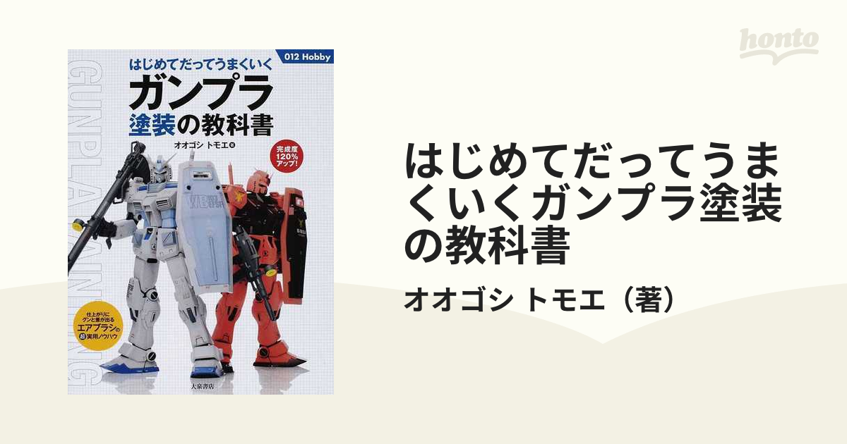 はじめてだってうまくいくガンプラ塗装の教科書 完成度１２０％アップ！ 仕上がりにグンと差が出るエアブラシの超実用ノウハウ