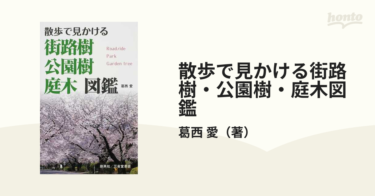 散歩で見かける街路樹 公園樹 庭木図鑑の通販 葛西 愛 紙の本 Honto本の通販ストア